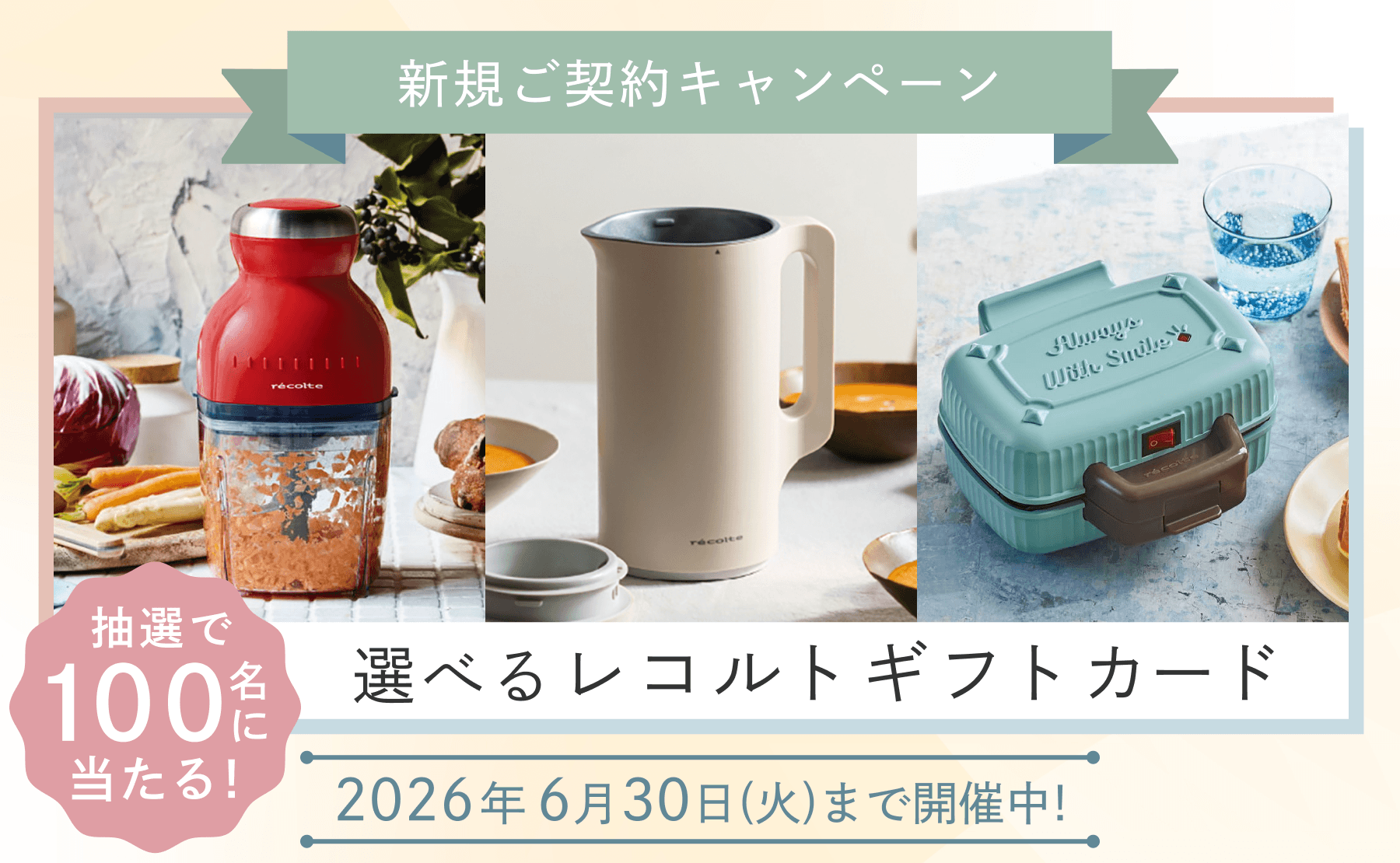 新規ご契約キャンペーン