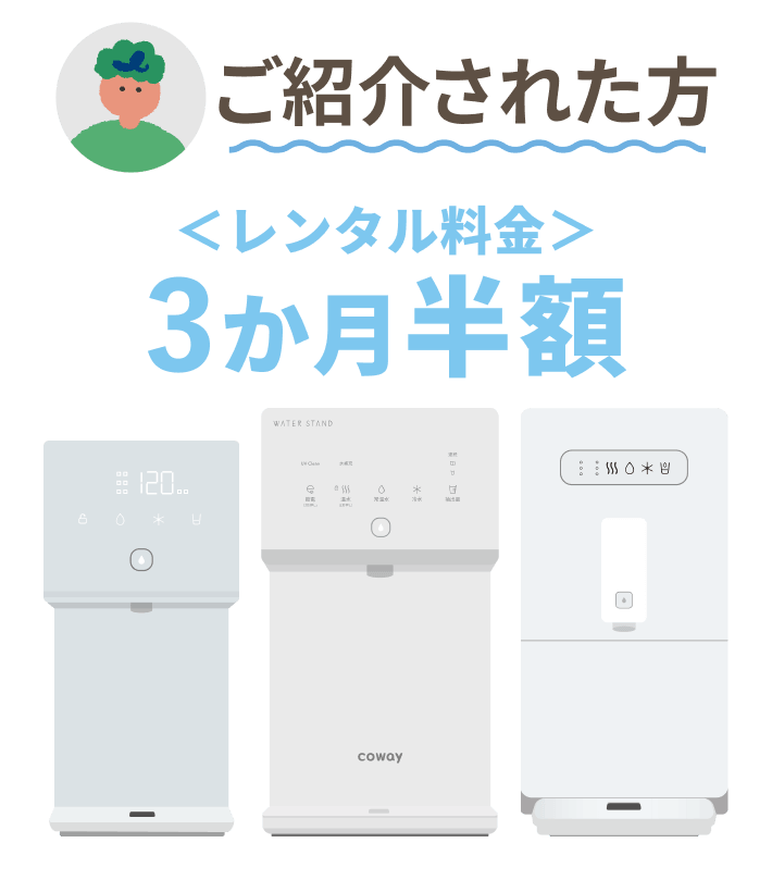 ウォータースタンド3か月半額