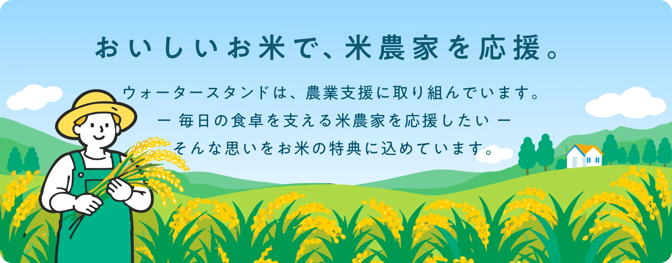 おいしいお米で、米農家を応援
