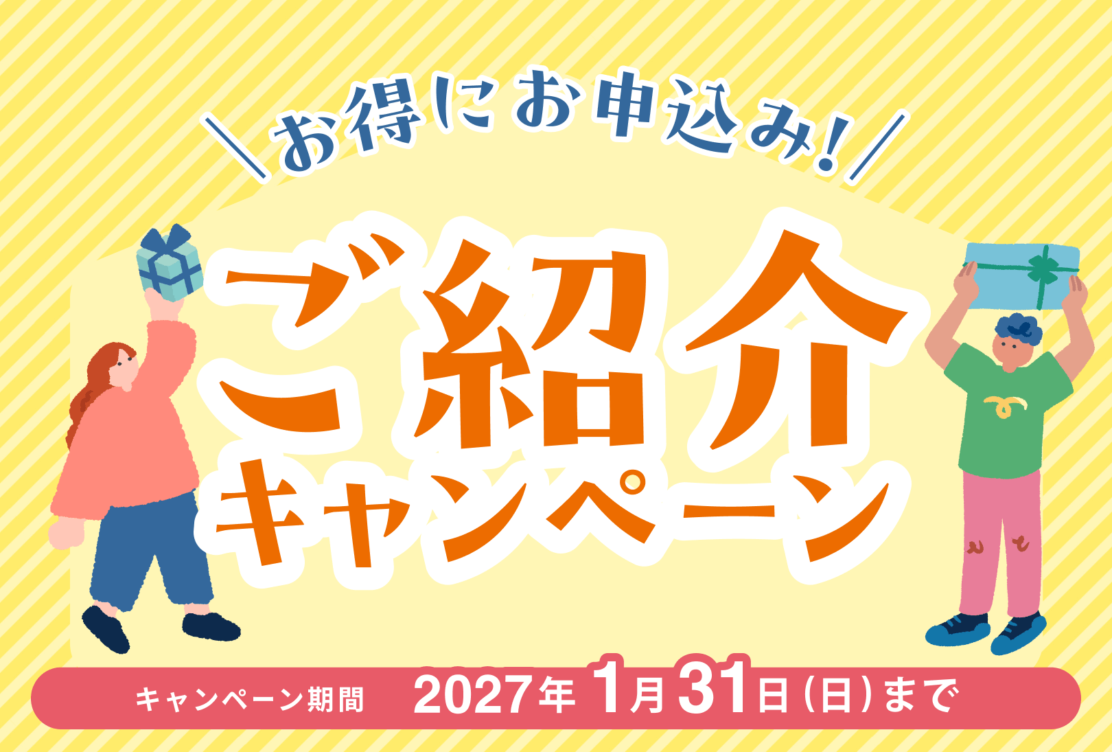 ご紹介キャンペーン