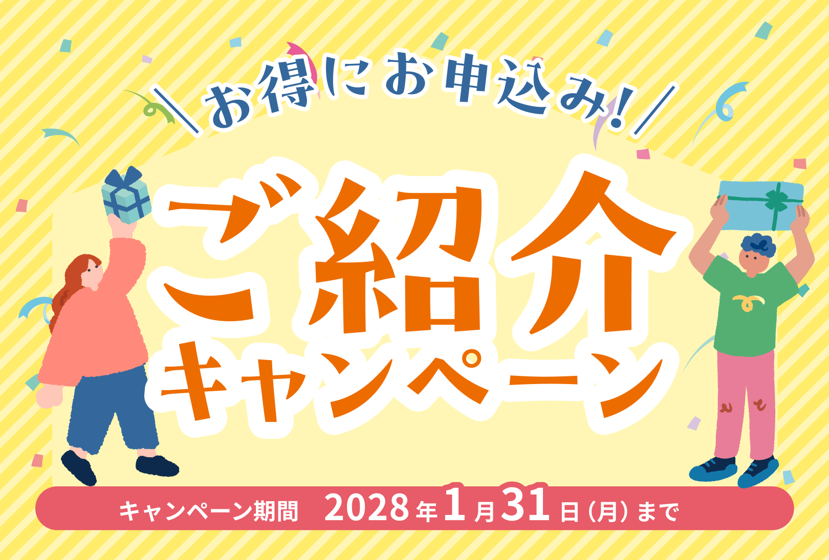 ご紹介キャンペーン