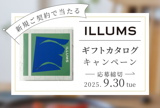 新規ご契約 プレゼントキャンペーン