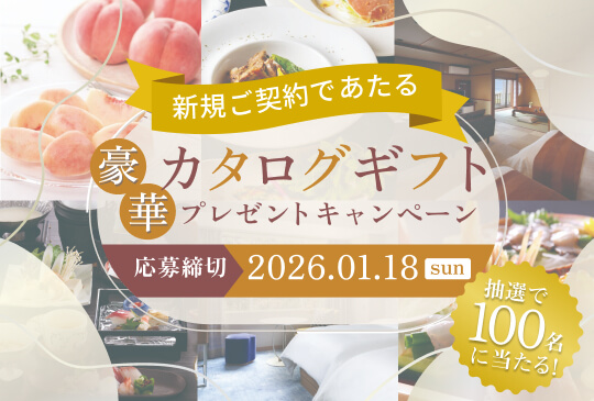 新規ご契約プレゼントキャンペーン