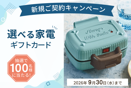 新規ご契約プレゼントキャンペーン