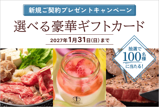 新規ご契約プレゼントキャンペーン