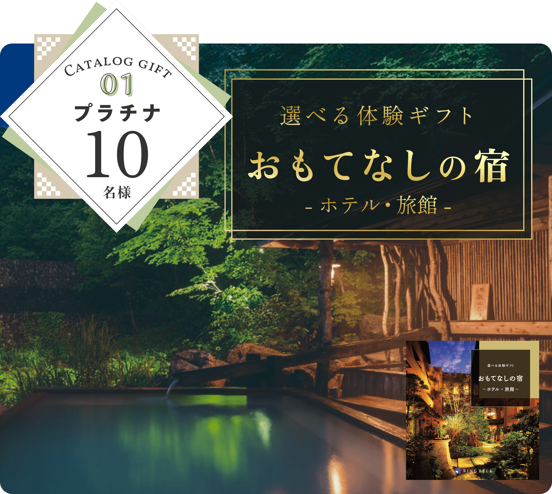 選べる体験ギフトおもてなしの宿 10名様