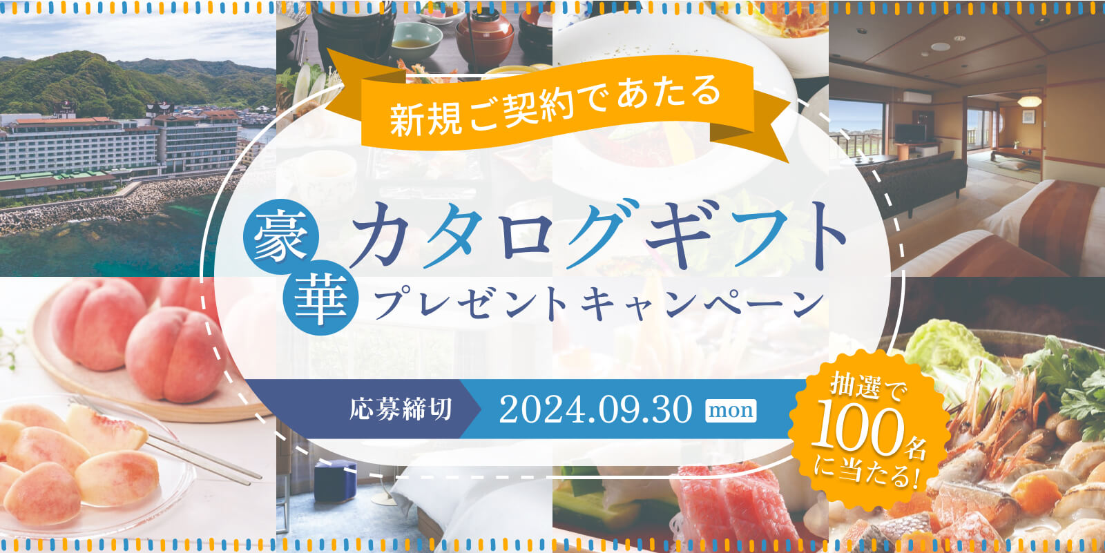 合計100名様に当たる！新規ご契約プレゼントキャンペーン