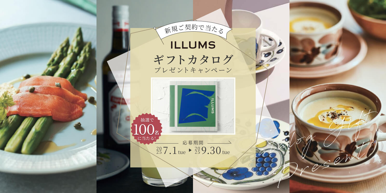 合計100名様に当たる！新規ご契約プレゼントキャンペーン