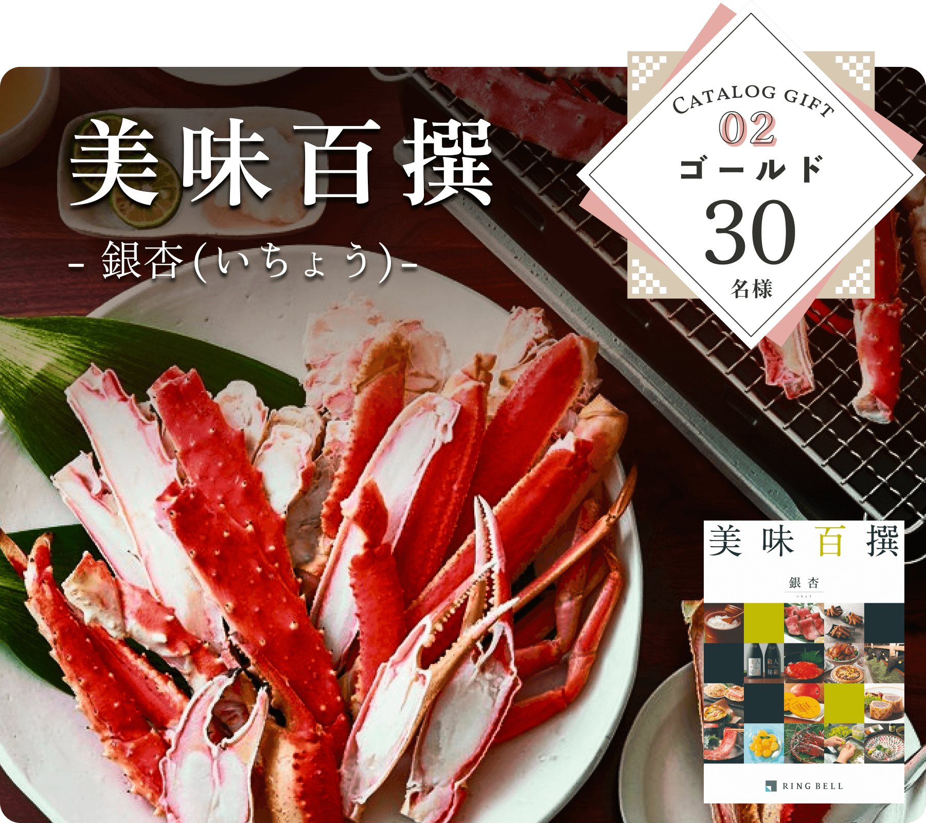 美味百撰 銀杏(いちょう) 30名様