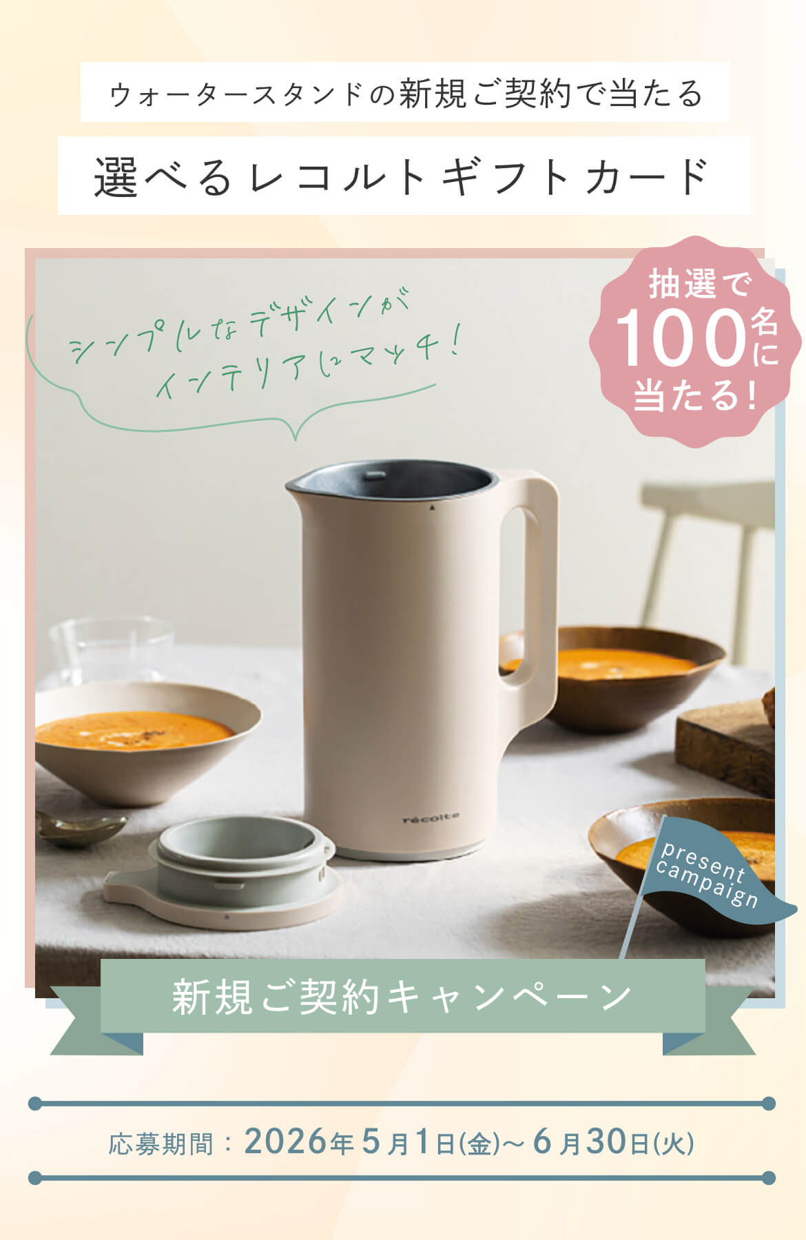 合計100名様に当たる！新規ご契約プレゼントキャンペーン