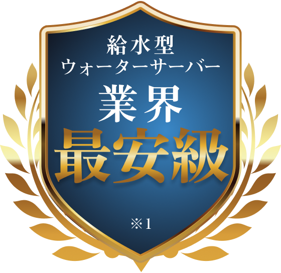 ウォータースタンド ピュアライフS