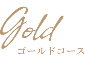 ゴールドコース
