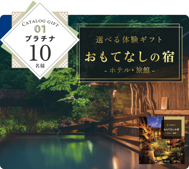 おもてなしの宿