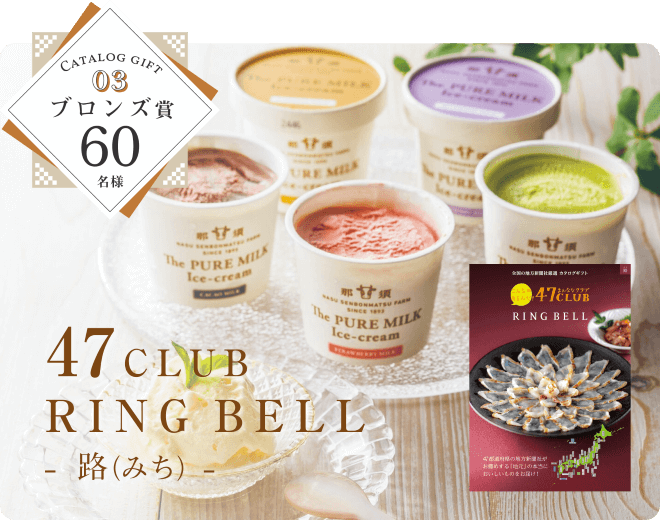 47CLUB　RING BELL