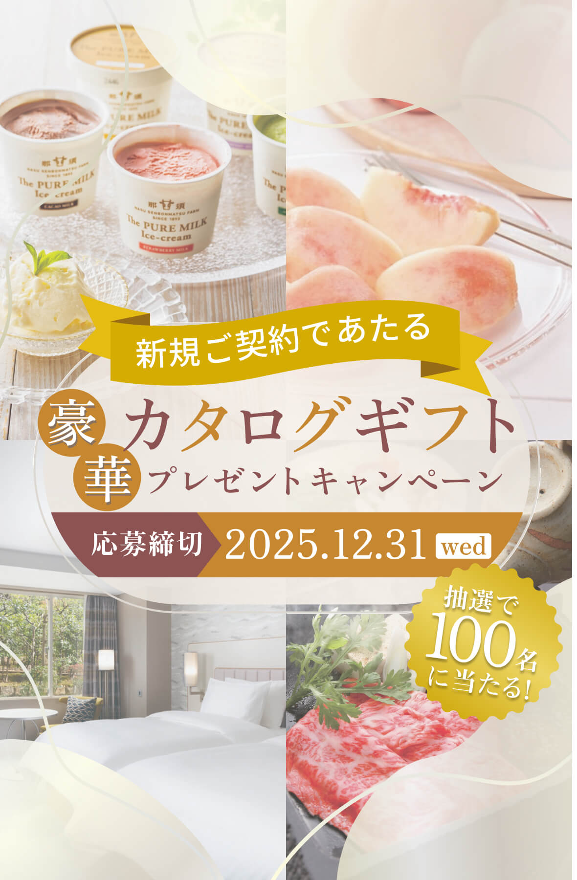 新規ご契約で当たる カタログギフトキャンペーン