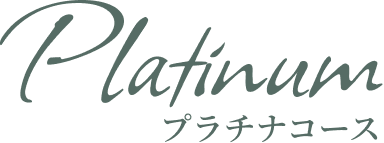 プラチナコース