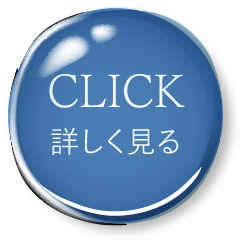 CLICK 詳しく見る