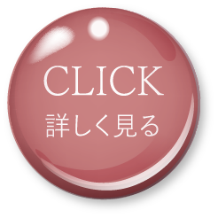 CLICK 詳しく見る