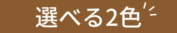 選べる2色
