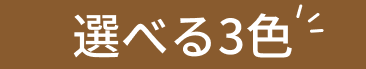 選べる3色