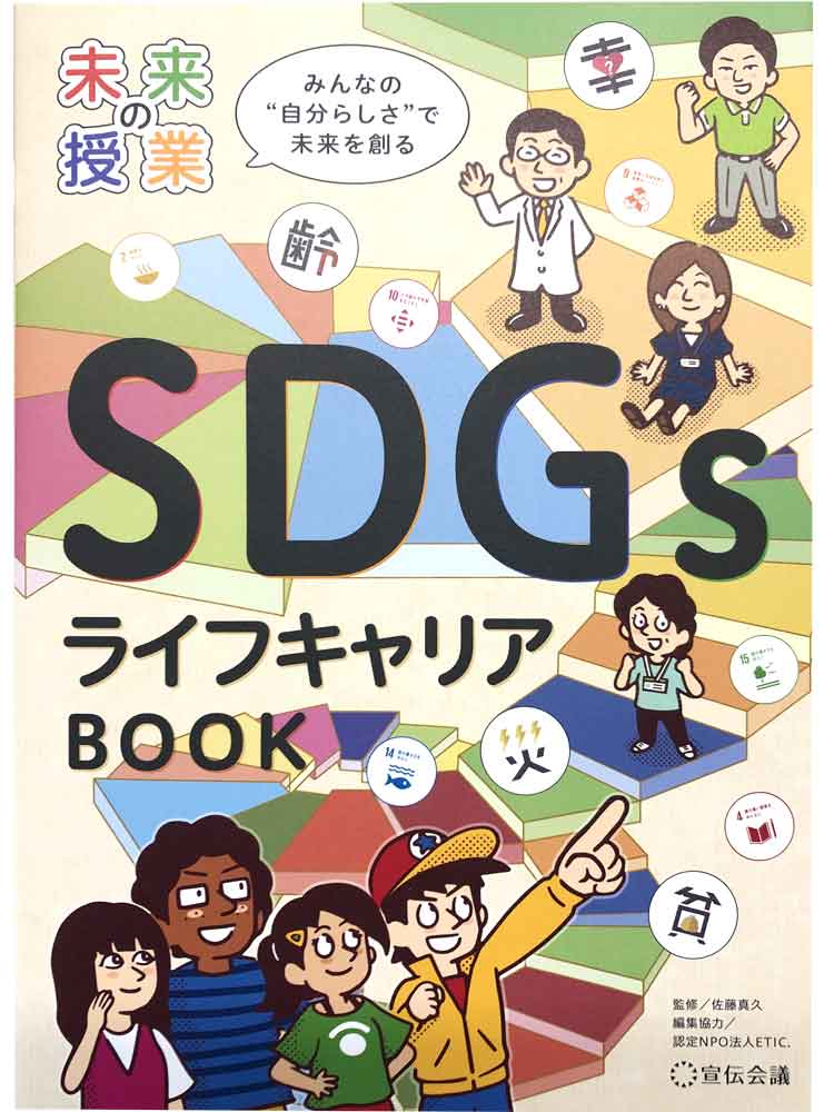『未来の授業 SDGsライフキャリアBOOK』掲載