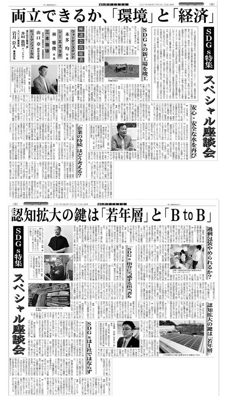 日本流通産業新聞「SDGs特集」に掲載されました　掲載