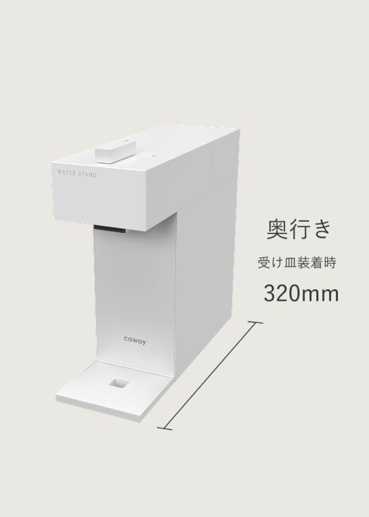 製品スペック 奥行き 受け皿装着時 320mm