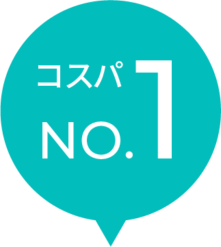 コスパNo.1