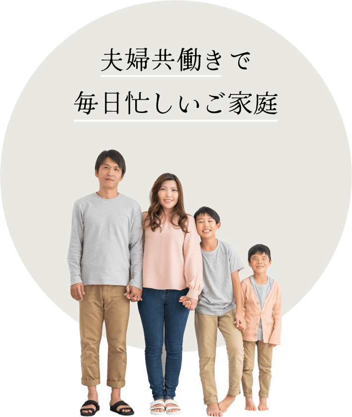 夫婦共働きで毎日忙しいご家庭
