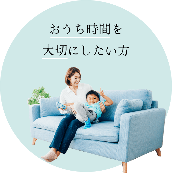 おうち時間を大切にしたい方