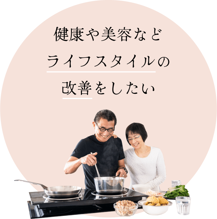 健康や美容などライフスタイルの改善をしたい
