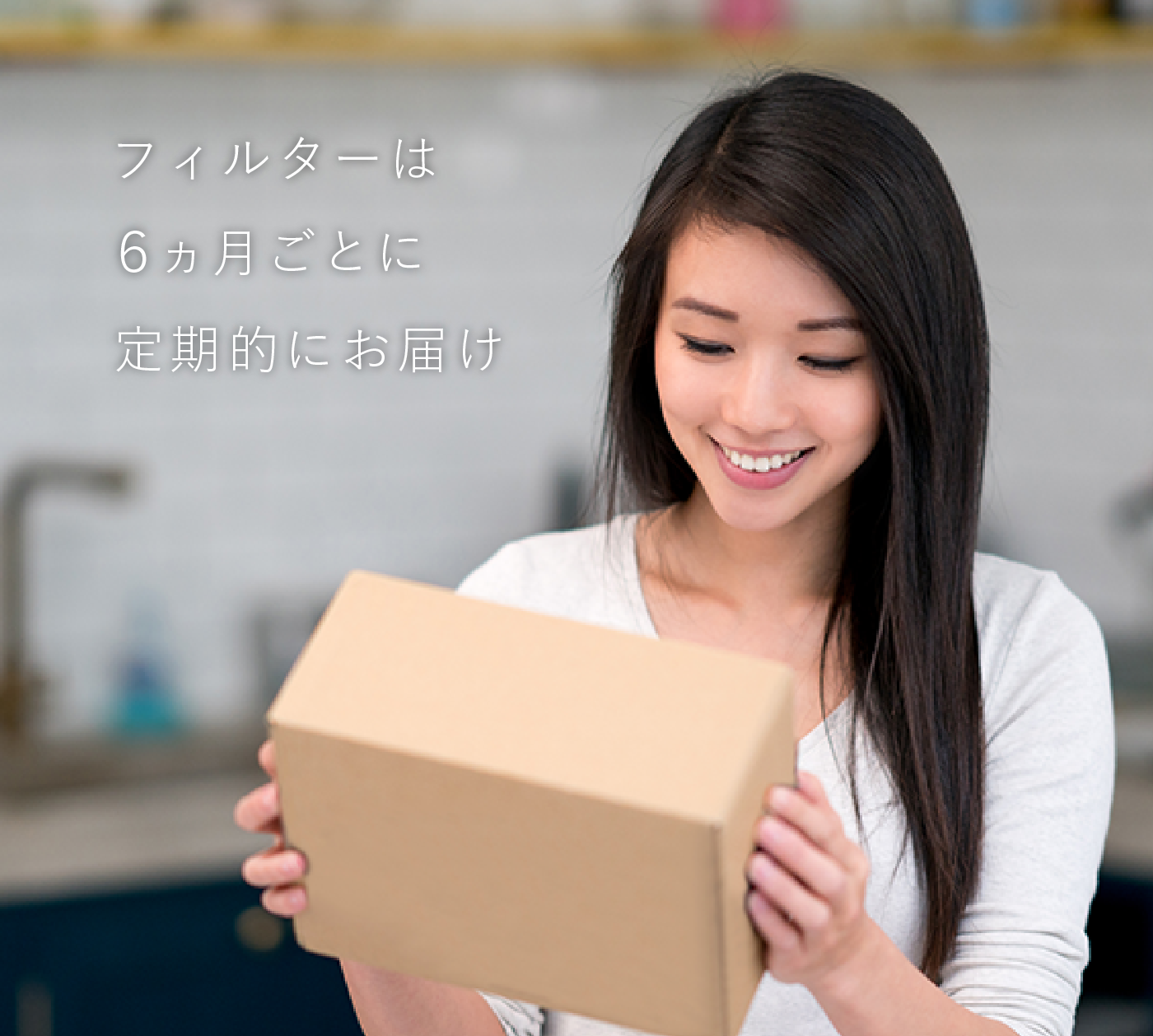 フィルターは6ヵ月ごとに定期的にお届け