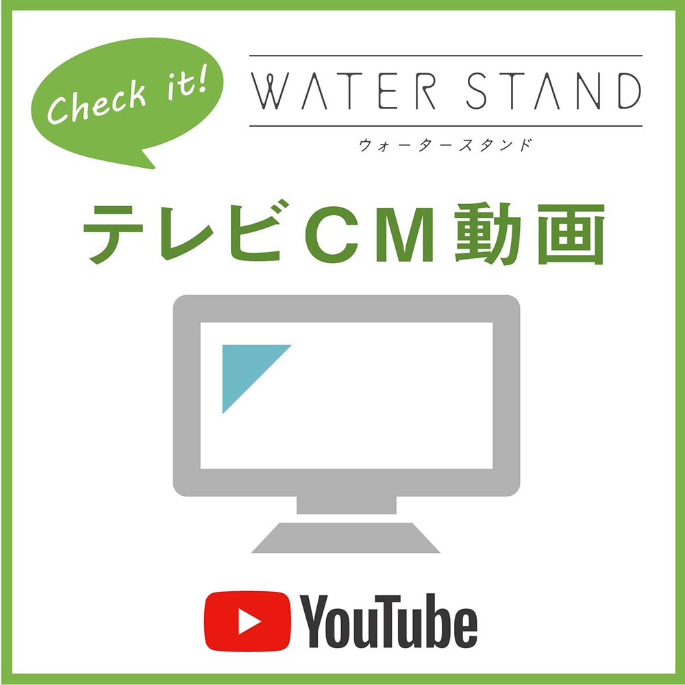 ウォータースタンドテレビCM動画