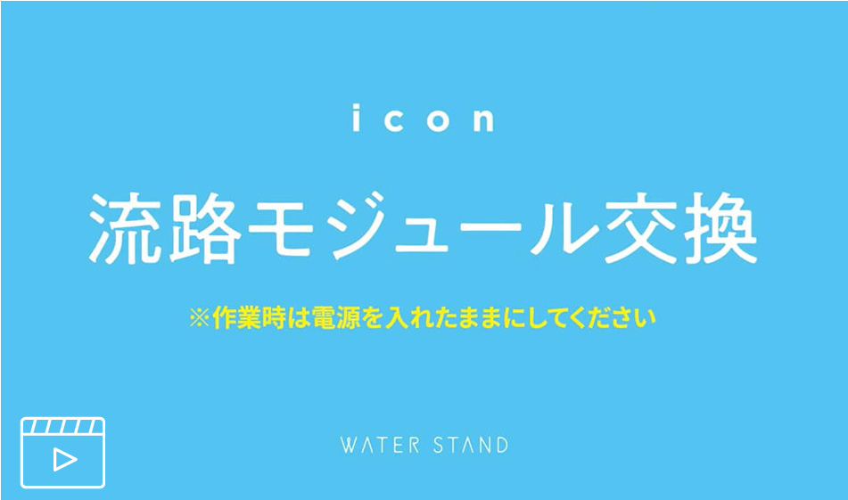 流路モジュール交換方法の動画