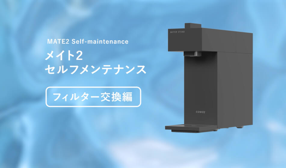 フィルター交換方法の動画