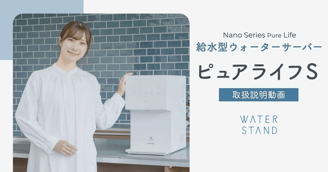 ウォータースタンド ピュアライフ S 取扱説明動画