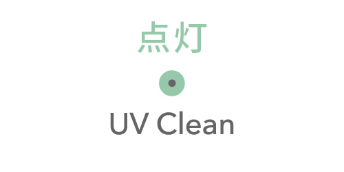 UVクリーン 点灯