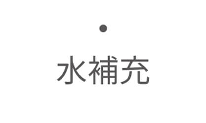 水補充ランプ