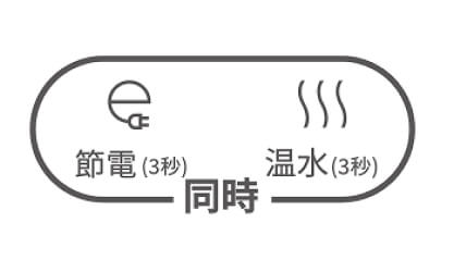 温水機能OFF