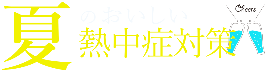 熱中症対策に！夏のおいしい熱中症対策ドリンクレシピ集