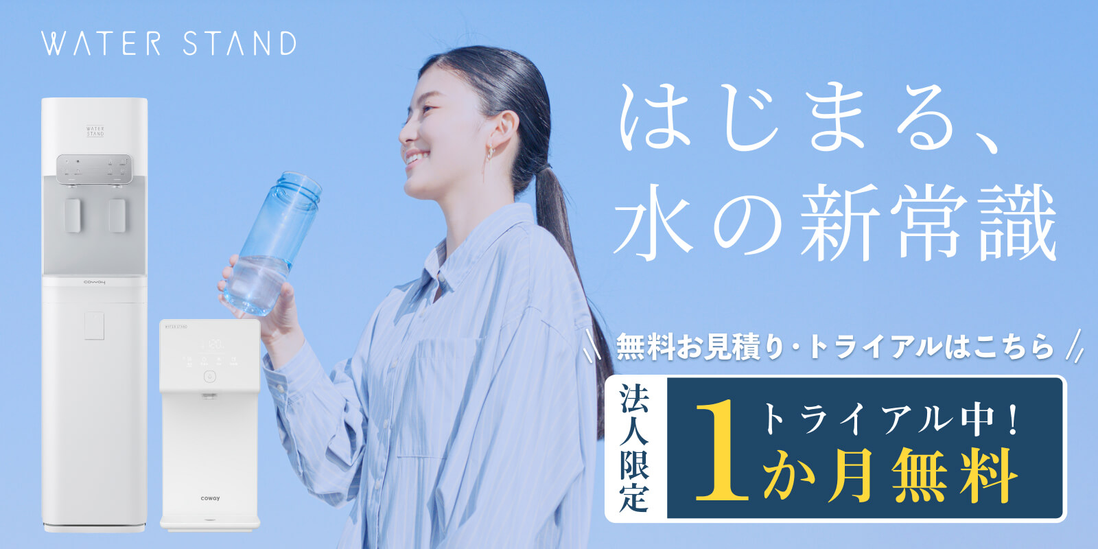 法人用ウォータースタンド