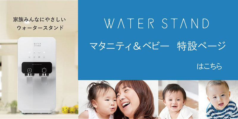 ウォータースタンド マタニティ&ベビー 特設ページ