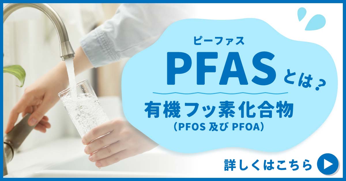PFAS（ピーファス）って何？
