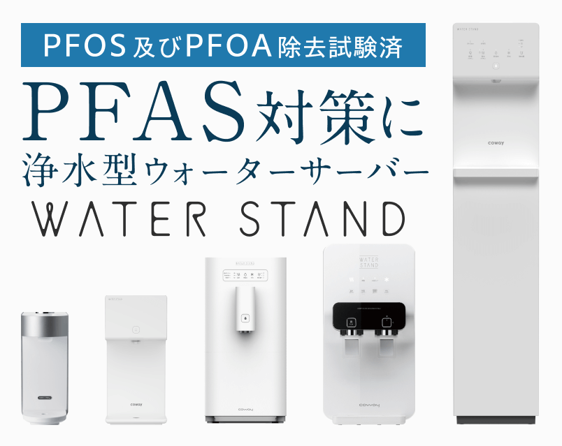 PFOSやPFOAを除去できる浄水型ウォーターサーバー