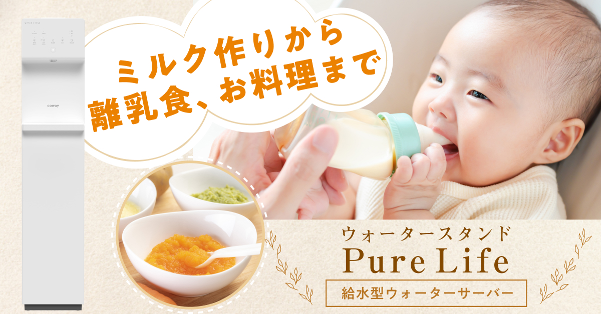 赤ちゃん向け ピュアライフ