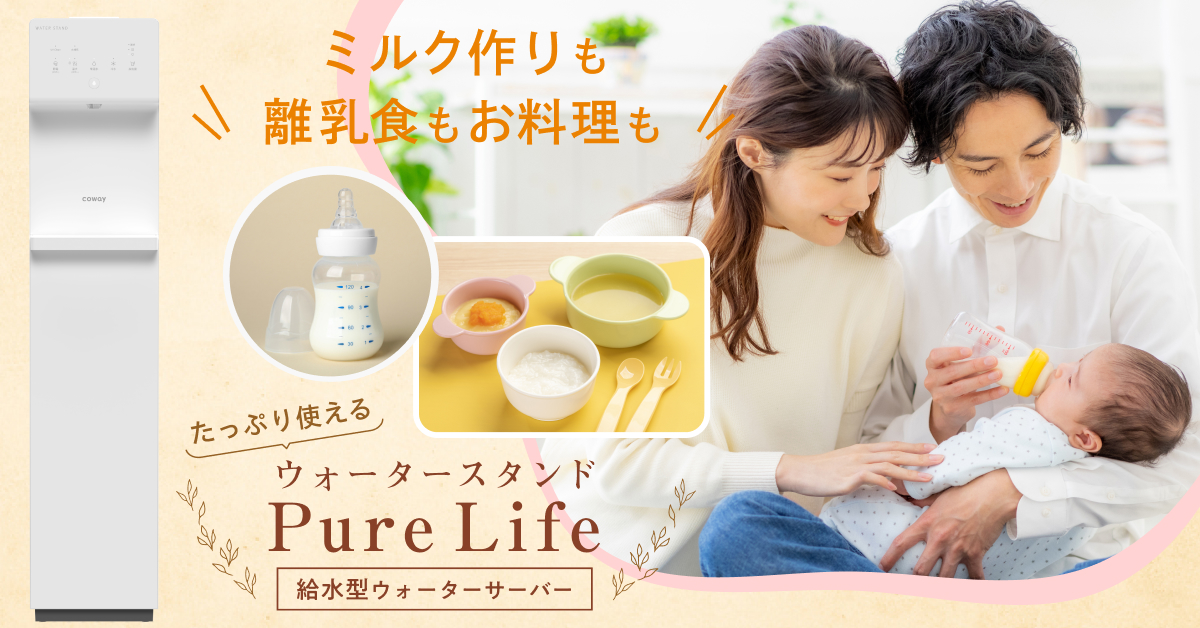 赤ちゃん向け ピュアライフ