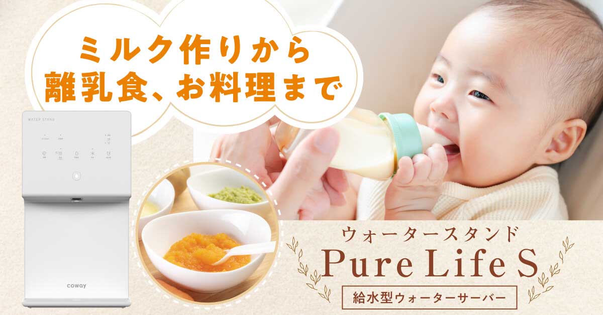 赤ちゃん向け ピュアライフ