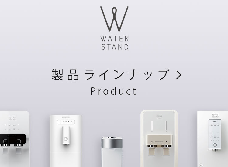 水道直結ウォーターサーバー ウォータースタンド 製品ラインナップ