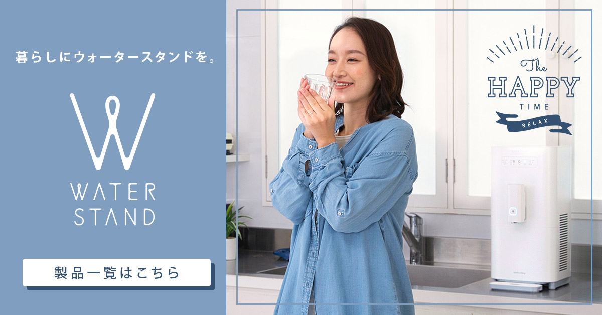 ウォータースタンド 製品ラインナップ