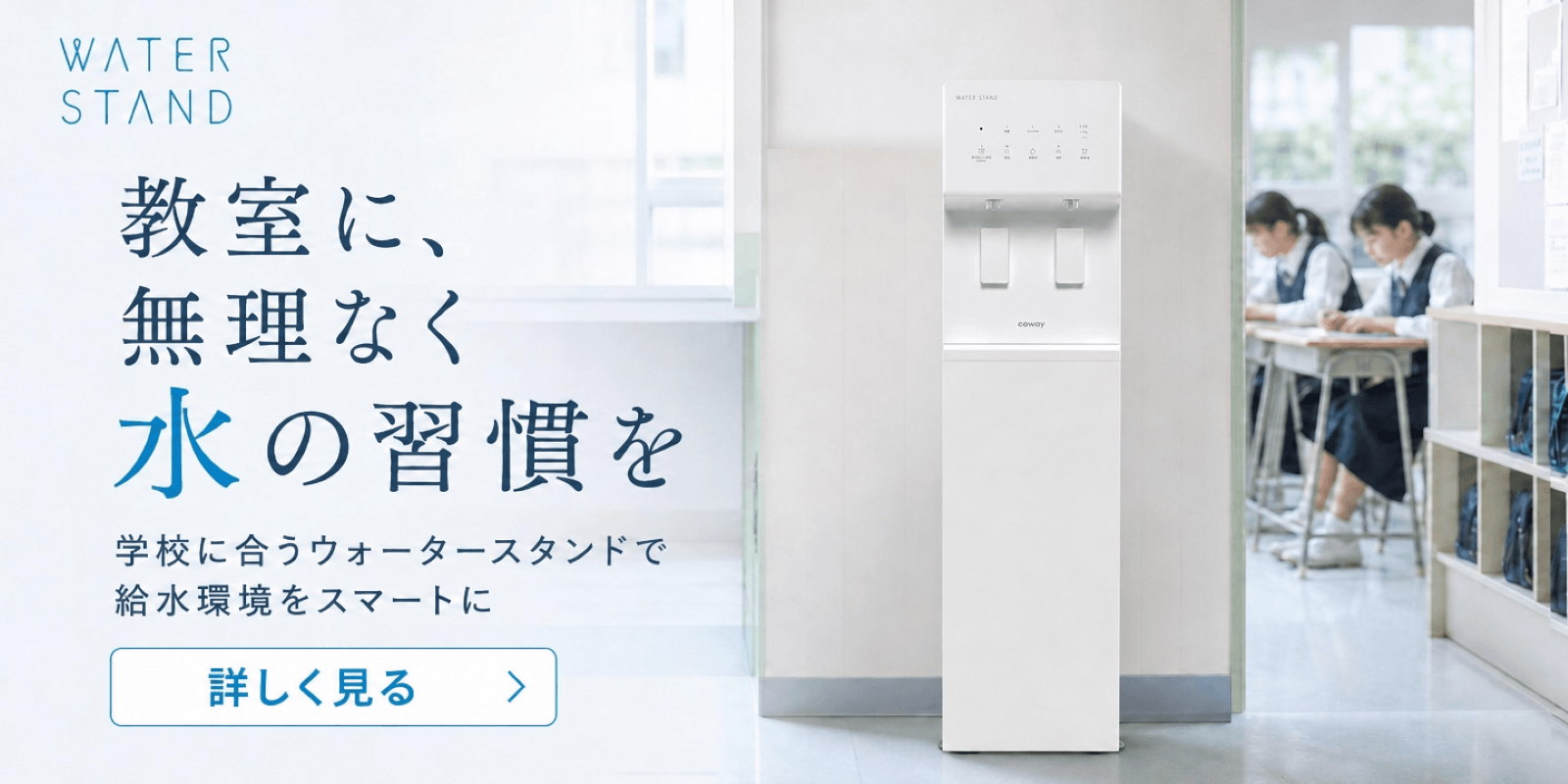 学習塾・学校向けウォーターサーバーの無料お見積り・トライアル案内
